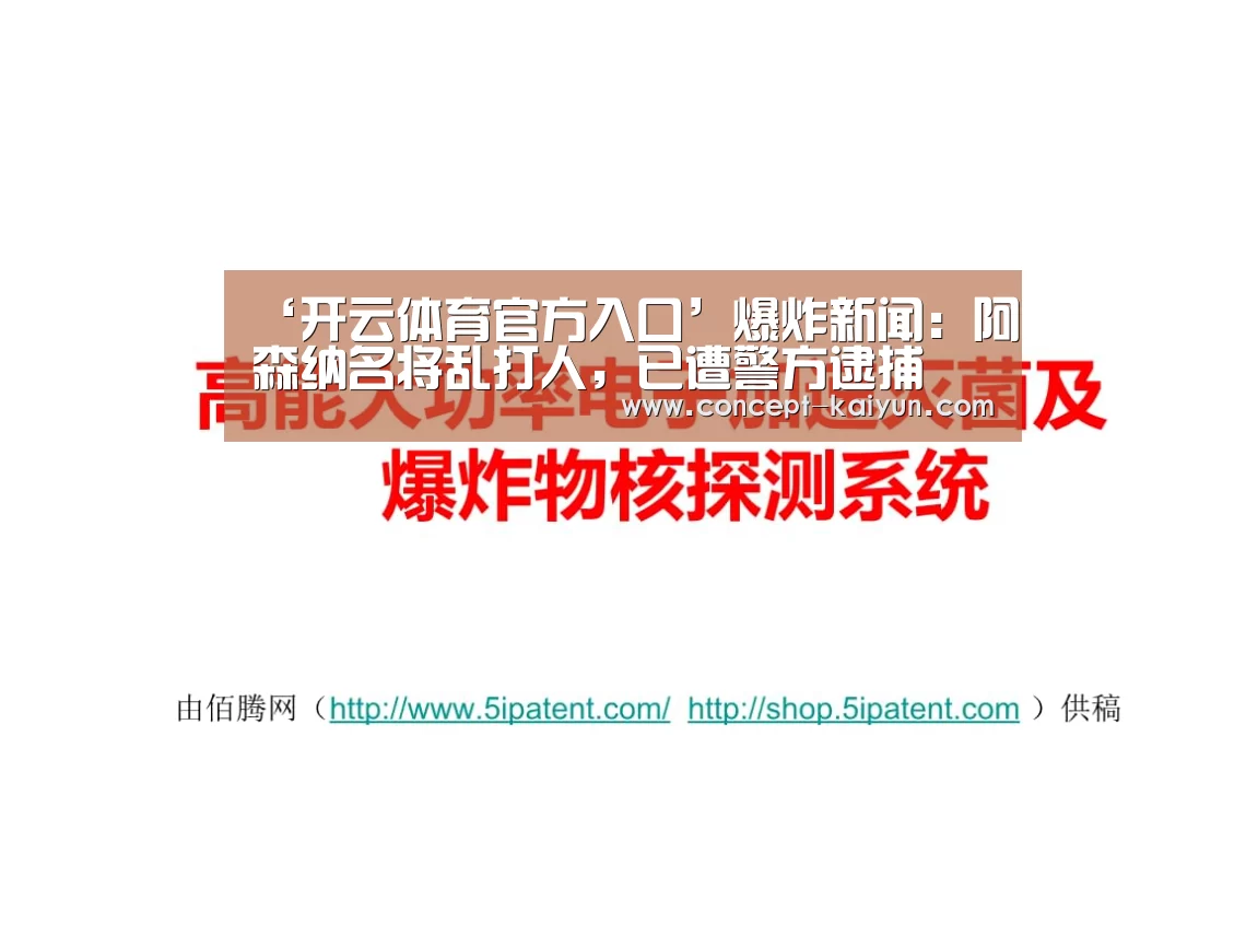 ‘开云体育官方入口’爆炸新闻：阿森纳名将