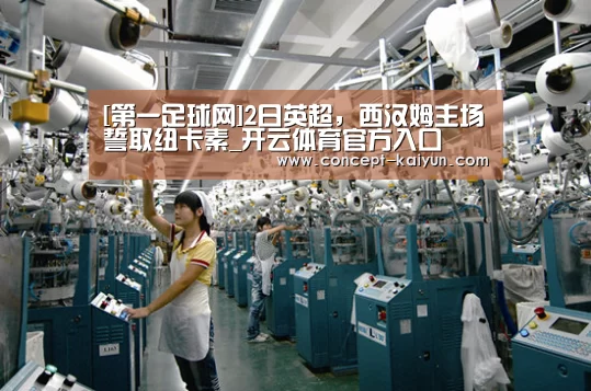 [第一足球网]2日英超，西汉姆主场誓取纽